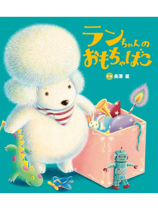 長澤星作のランちゃんの おもちゃばこの作品詳細 - 貸出可能